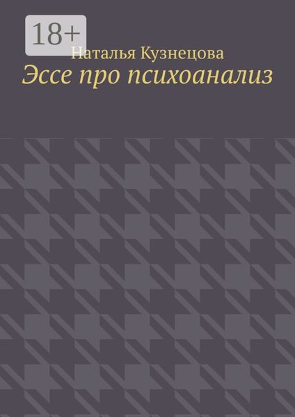 Обложка книги  «Эссе про психоанализ»