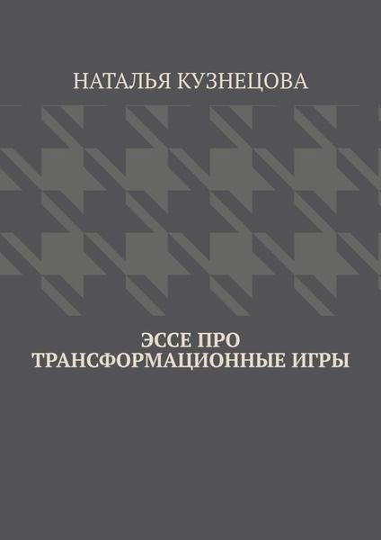 Обложка книги «Эссе про трансформационные игры»