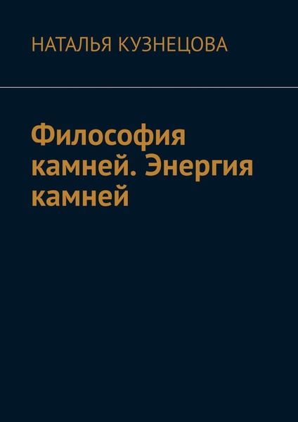 Обложка книги  «Философия камней. Энергия камней»