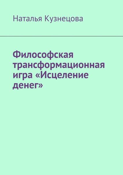 Обложка книги  «Философская трансформационная игра «Исцеление денег»»