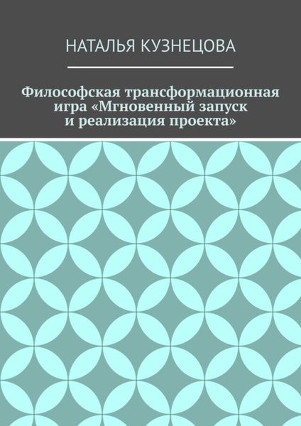 Обложка книги  «Философская трансформационная игра «Мгновенный запуск и реализация проекта»»
