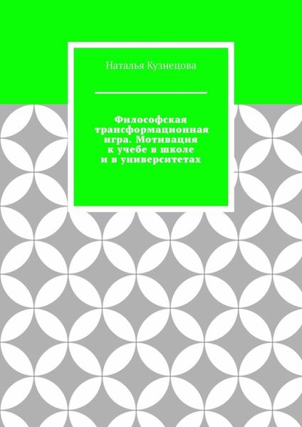 Обложка книги  «Философская трансформационная игра. Мотивация к учебе в школе и в университетах»