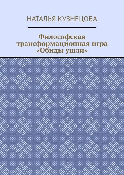 Обложка книги  «Философская трансформационная игра «Обиды ушли»»