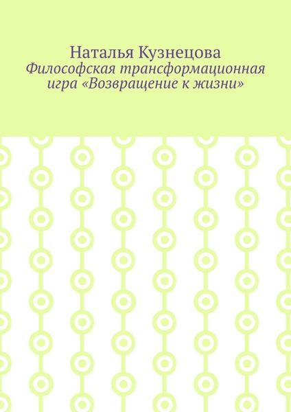 Обложка книги  «Философская трансформационная игра «Возвращение к жизни»»