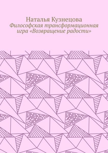 Обложка книги  «Философская трансформационная игра «Возвращение радости»»