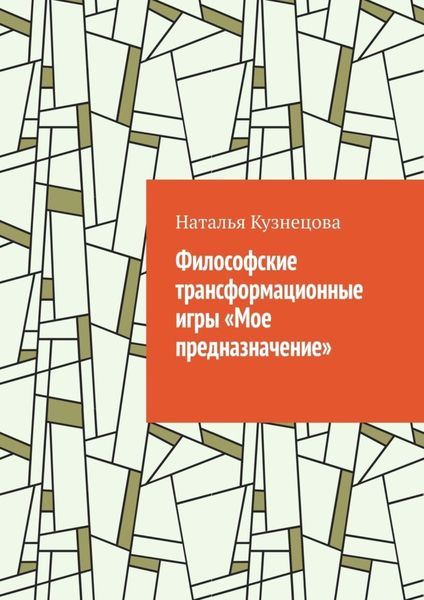 Обложка книги  «Философские трансформационные игры «Мое предназначение»»