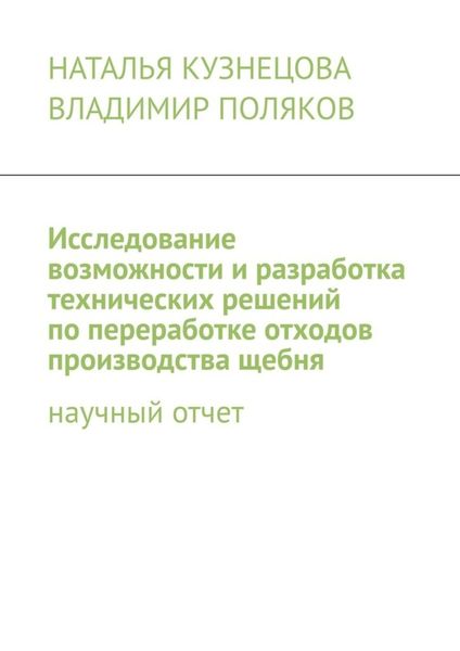 Обложка книги «Исследование возможности и разработка технических решений по переработке отходов производства щебня. Научный отчет»