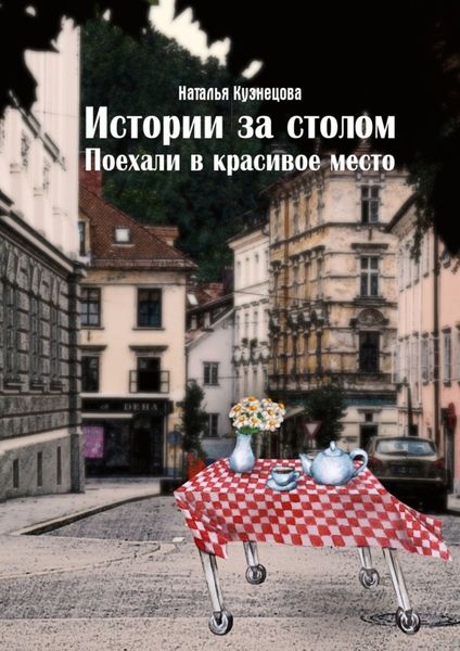 Обложка книги «Истории за столом. Поехали в красивое место»