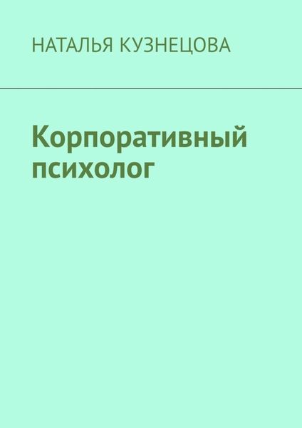 Обложка книги «Корпоративный психолог»
