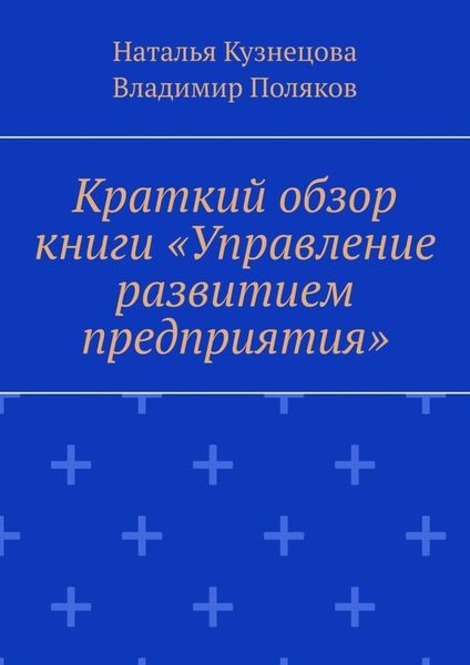 Обложка книги «Краткий обзор книги «Управление развитием предприятия»»