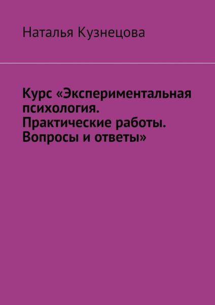 Обложка книги  «Курс «Экспериментальная психология. Практические работы. Вопросы и ответы»»
