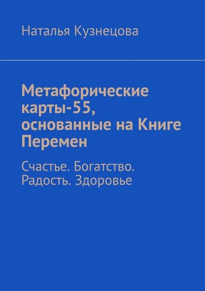 Обложка книги «Метафорические карты-55, основанные на Книге Перемен. Счастье. Богатство. Радость. Здоровье»