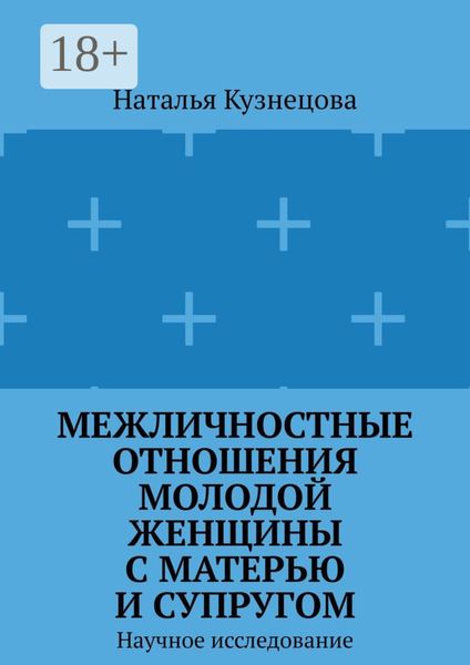 Обложка книги  «Межличностные отношения молодой женщины с матерью и супругом. Научное исследование»