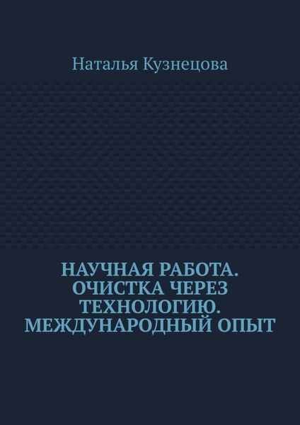 Обложка книги «Научная работа. Очистка через технологию. Международный опыт»