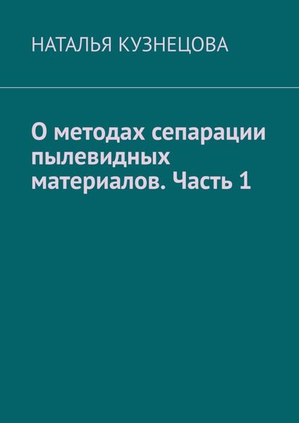 Обложка книги «О методах сепарации пылевидных материалов. Часть 1»
