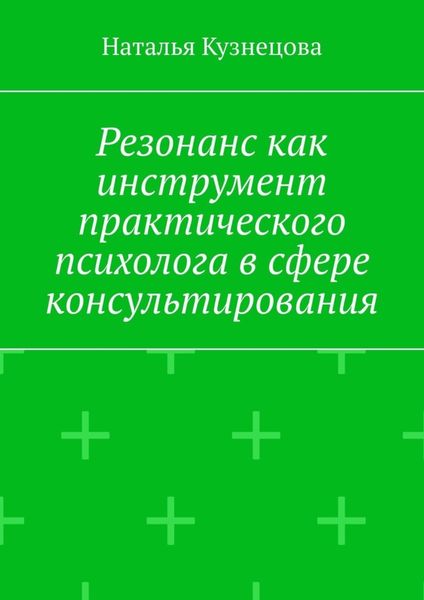 Обложка книги  «Резонанс как инструмент практического психолога в сфере консультирования»