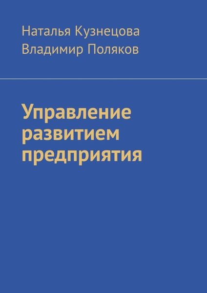 Обложка книги «Управление развитием предприятия»