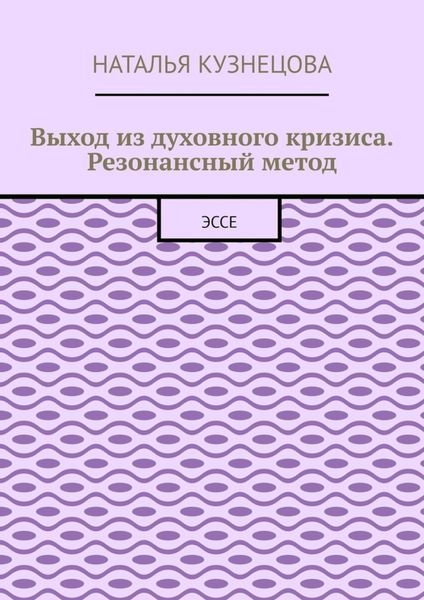 Обложка книги «Выход из духовного кризиса. Резонансный метод. Эссе»