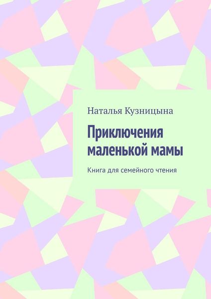 Обложка книги «Приключения маленькой мамы. Книга для семейного чтения»
