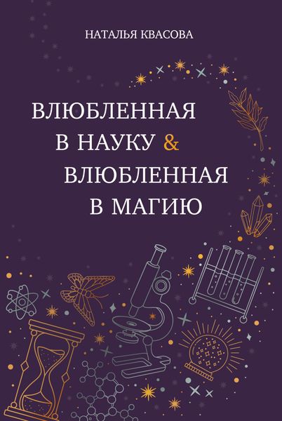 Обложка книги  «Влюбленная в науку. Влюбленная в магию»