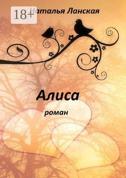 Обложка книги  «Алиса. Роман»