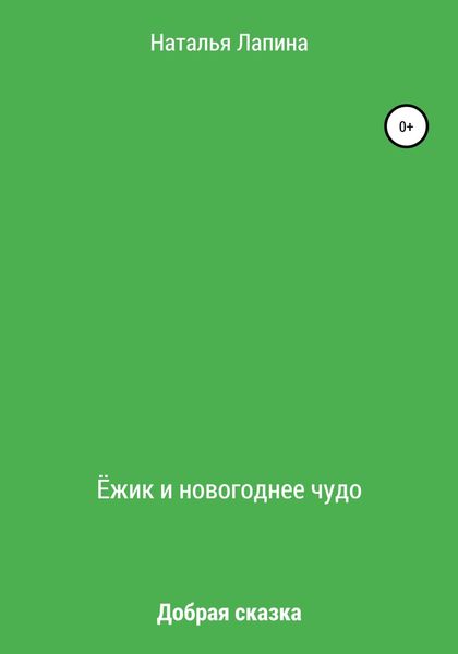 Обложка книги  «Ёжик и новогоднее чудо»