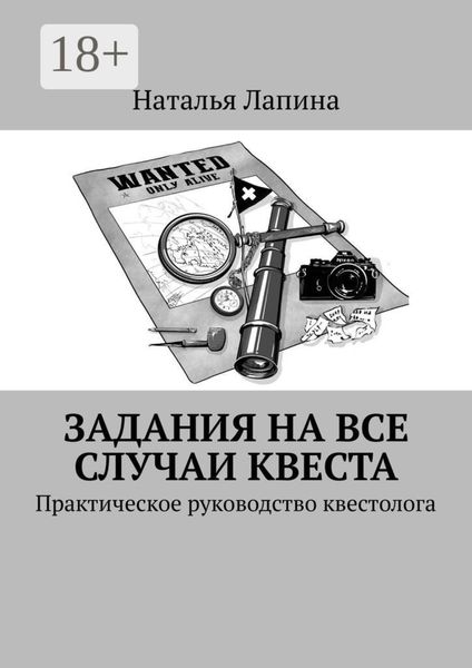 Обложка книги  «Задания на все случаи квеста. Практическое руководство квестолога»