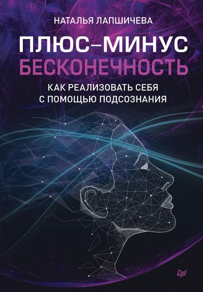 Обложка книги «Плюс-минус бесконечность: как реализовать себя с помощью подсознания»