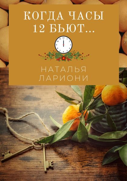 Обложка книги «Когда часы двенадцать бьют»