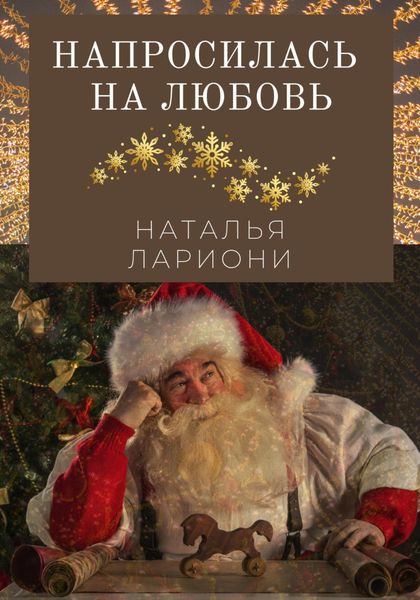 Обложка книги  «Напросилась на любовь»
