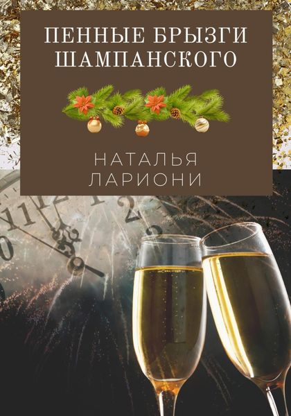 Обложка книги  «Пенные брызги шампанского»