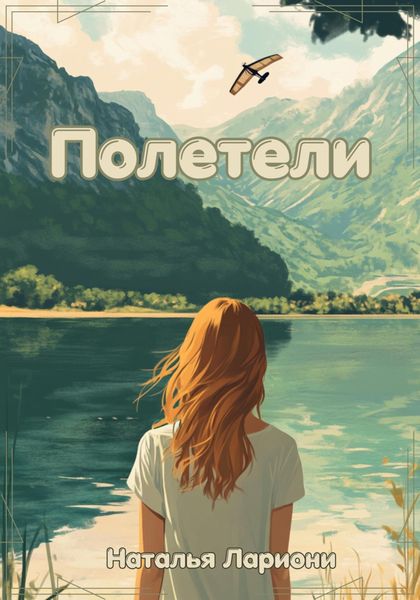 Обложка книги  «Полетели»