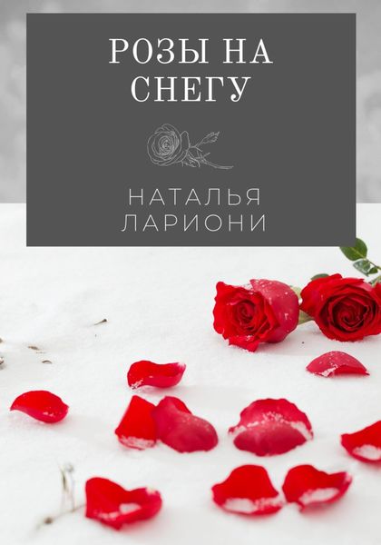 Обложка книги «Розы на снегу»