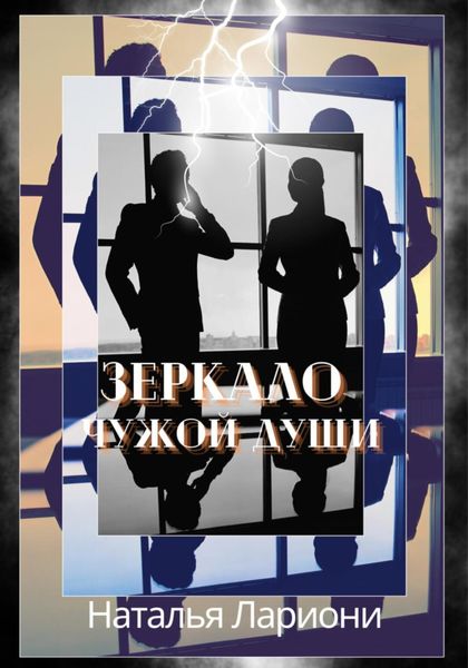 Обложка книги «Зеркало чужой души»