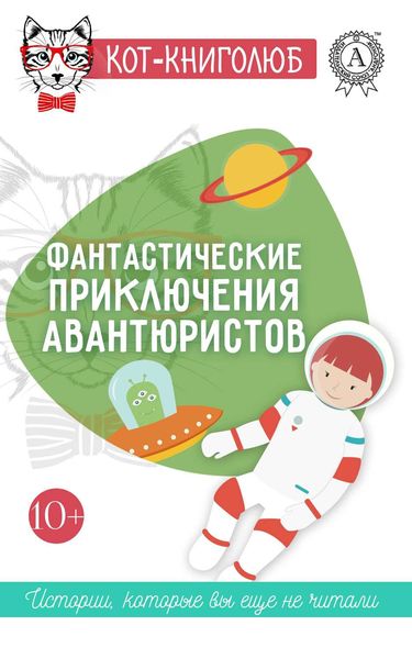 Обложка книги «Фантастические приключения авантюристов»