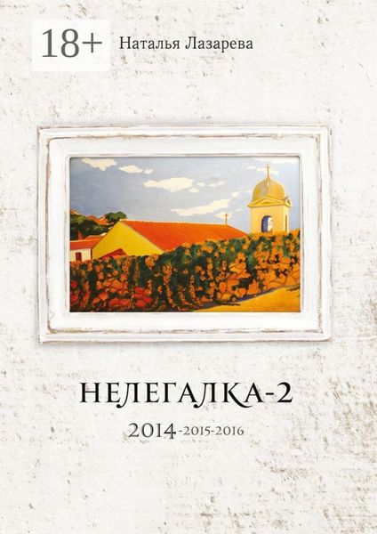 Обложка книги  «Нелегалка-2. 2014—2015—2016»