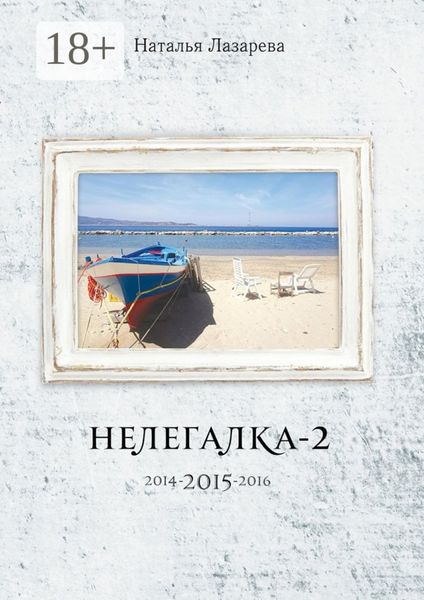 Обложка книги  «Нелегалка-2-2015. 2014-2015-2016»