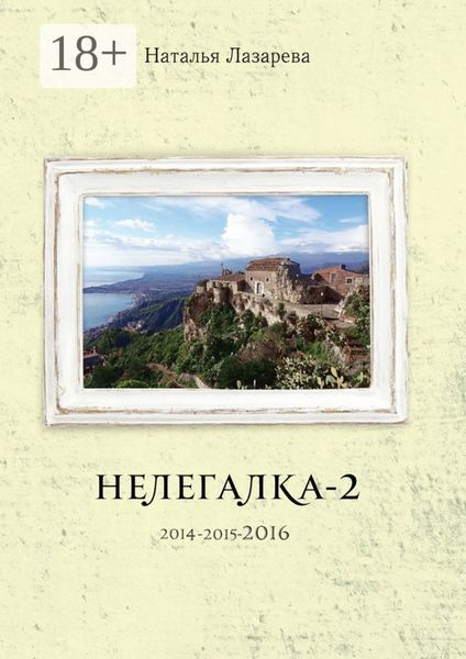 Обложка книги  «Нелегалка-2-2016»