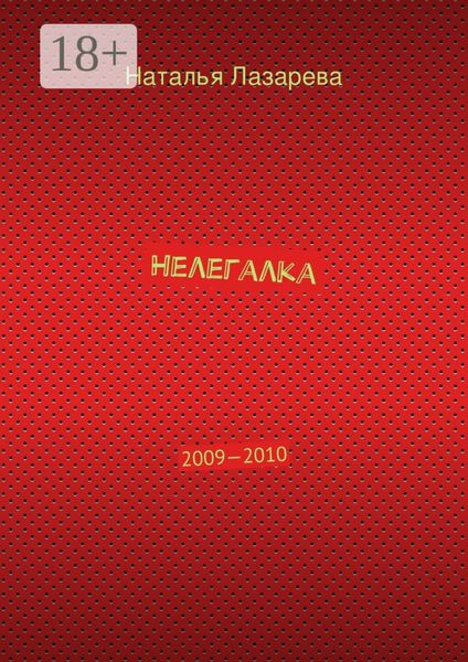 Обложка книги  «Нелегалка. 2009—2010»