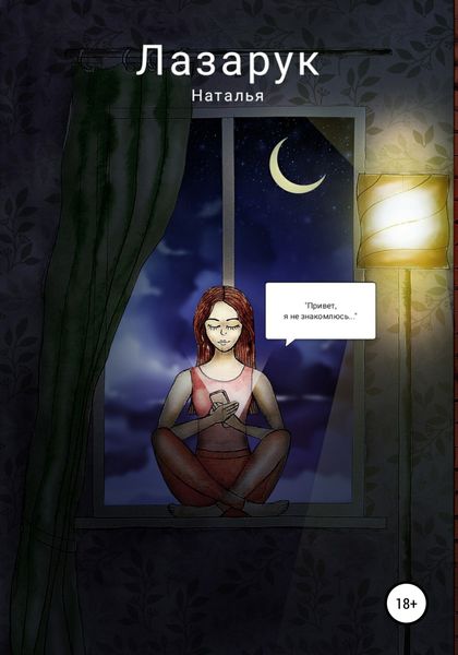 Обложка книги ««Привет, я не знакомлюсь…»»