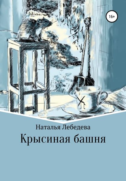 Обложка книги «Крысиная башня»