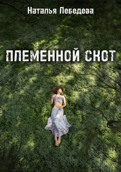 Обложка книги «Племенной скот»
