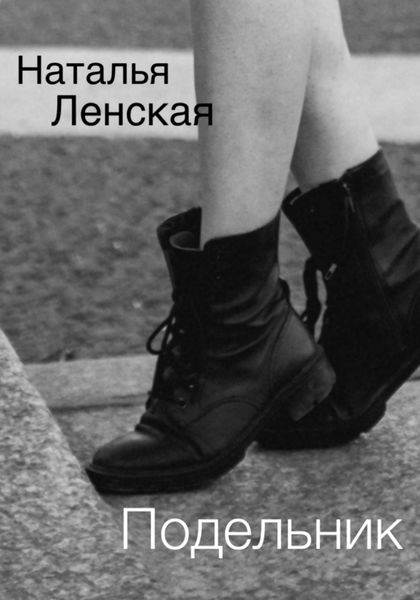 Обложка книги «Подельник»