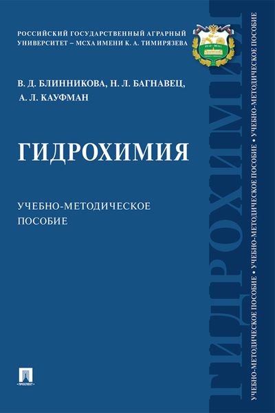 Обложка книги  «Гидрохимия»