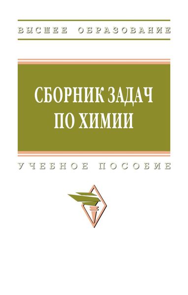 Обложка книги  «Сборник задач по химии»