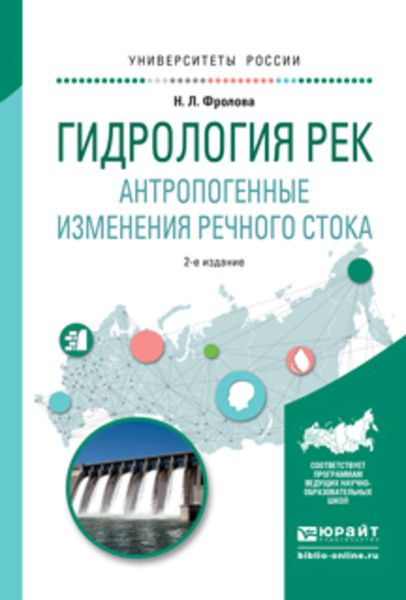 Обложка книги «Гидрология рек. Антропогенные изменения речного стока 2-е изд., испр. и доп. Учебное пособие для академического бакалавриата»