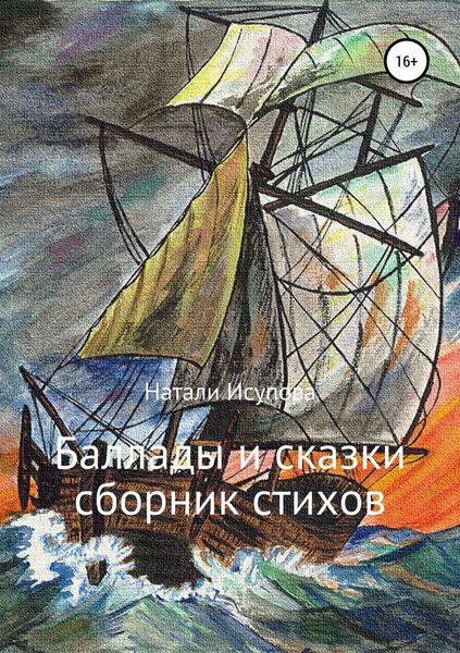 Обложка книги «Баллады и сказки»
