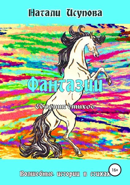 Обложка книги «Фантазии. Сборник стихотворений»