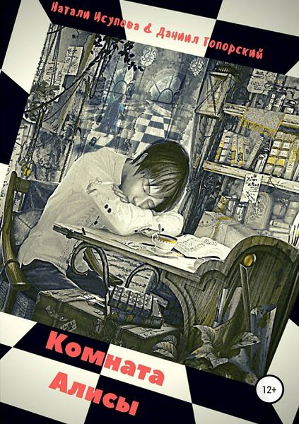Обложка книги «Комната Алисы»