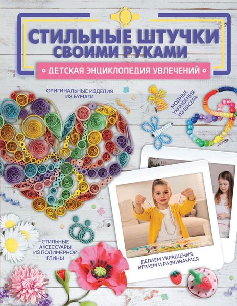Обложка книги  «Стильные штучки своими руками»
